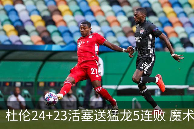 杜伦24+23活塞送猛龙5连败 魔术力克活塞